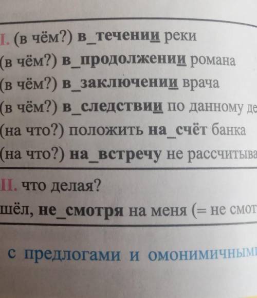 Составьте и запишите предложения с предлогами и омонимичными им формами данными в таблице