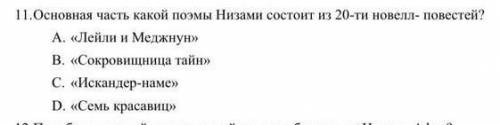 Основная часть какой поэмы Низами состоит из 20новелл-повестей