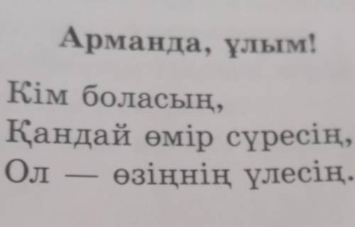 А Өлеңдегі түйінді ойларды қарасөзге айналдырып жазыңдар.