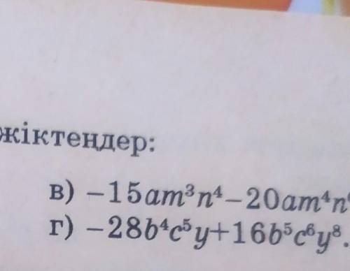 Көбейткіштерге жіктеңдерВ)-15am³n⁴-20am⁴n⁶Г)-28b⁴c⁵y+16b⁵c⁶y⁸