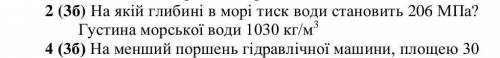 На якій глибині в морі тиск води становить 206 МПа?Густина морської води 1030 кг/м3