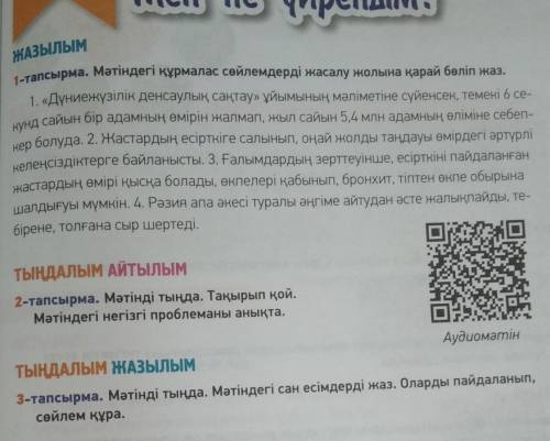 1-тапсырма. Мәтіндегі құрмалас сөйлемдерді жасалу жолына қарай бөліп жаз.