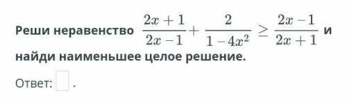 Рациональное неравенство. Урок 3 Реши неравенство и найди наименьшее целое решение.ответ:
