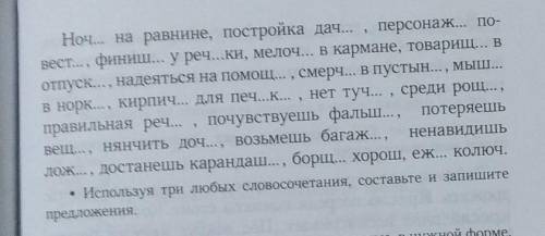 Упражнение 455) Запишите словосочетания, вставьте пропуценные буквы. Выделите орф. 22