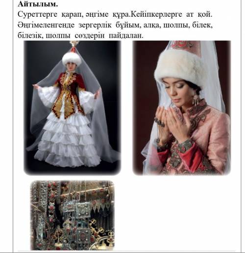 Суретке қарап әңгіме құра кейіпкерлерге ат қой дам