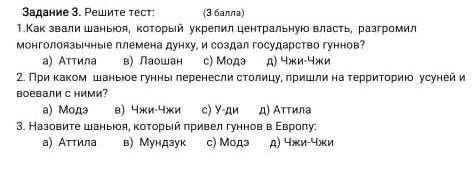 Ребятушки выручайте, Сор по Истории Казахстана, нужно ответить про шаньюевЯ поставила ? ​