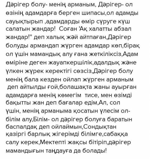 Менің арманым дәрігер болу эссе