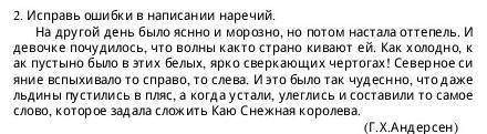 Исправь ошибки в написании наречий 