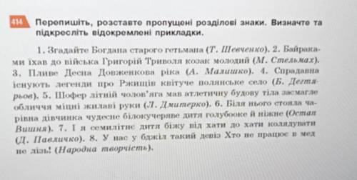 Перепишіть, розставто пропущені розділові знаки. Визначто та підкресліть відокремлені прикладки.