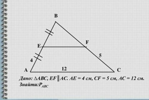 Дано:трикутник АВСЕF||ACAE=4смCF=5смAC=12смЗнайти: Р-?
