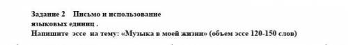 Напишите эссе на тему: «Музыка в моей жизни» (объем эссе 120-150