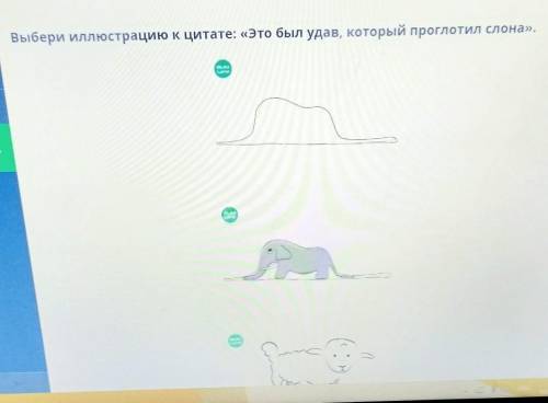 Выбери иллюстрацию к цитате: «Это был удав, который проглотил слона». МАМми--АС