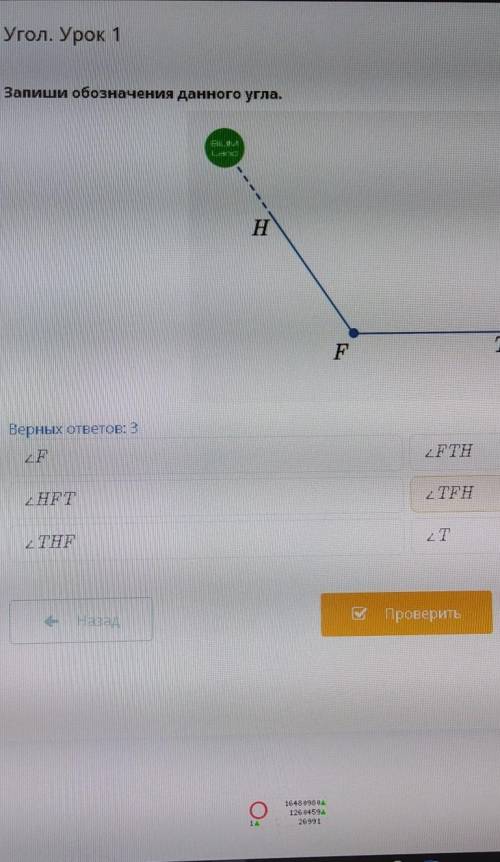 Запиши обозначение данного угла. <F <HFTи тд