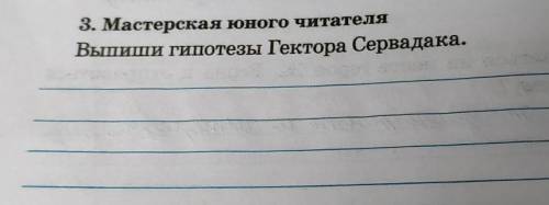 3. Мастерская юного читателяВыпиши гипотезы Гектора Сервадака.