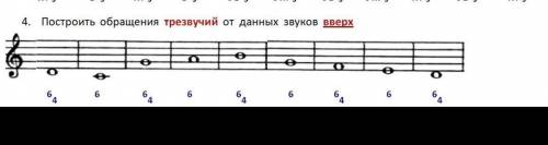 Сольфеджио: построить обращение трезвучий от данных звуков вверх 