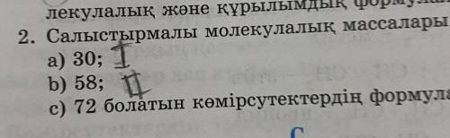 Салыстырмалы молекулалық массалары:58 Остальное не нужно,только 58 .Заранее ♀️