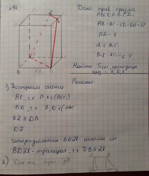 решите ,начало есть. Сначала надо доказать ,что трапеция ДВКZ-рб. Исходя из этого найти ее площадь 