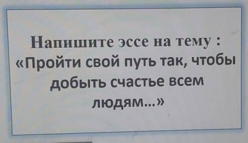 с эссе на тему : пройти свой путь так, чтобы добыть счастье всем людям