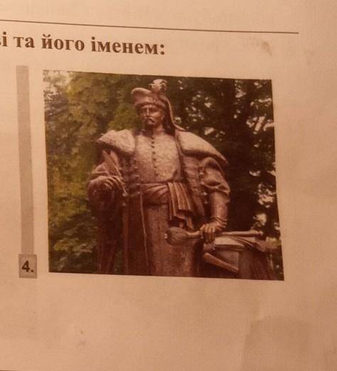 27. Встановіть відповідність між пам'ятником історичному діячеві та його іменем: 1.2.3.4.д Петро Саг