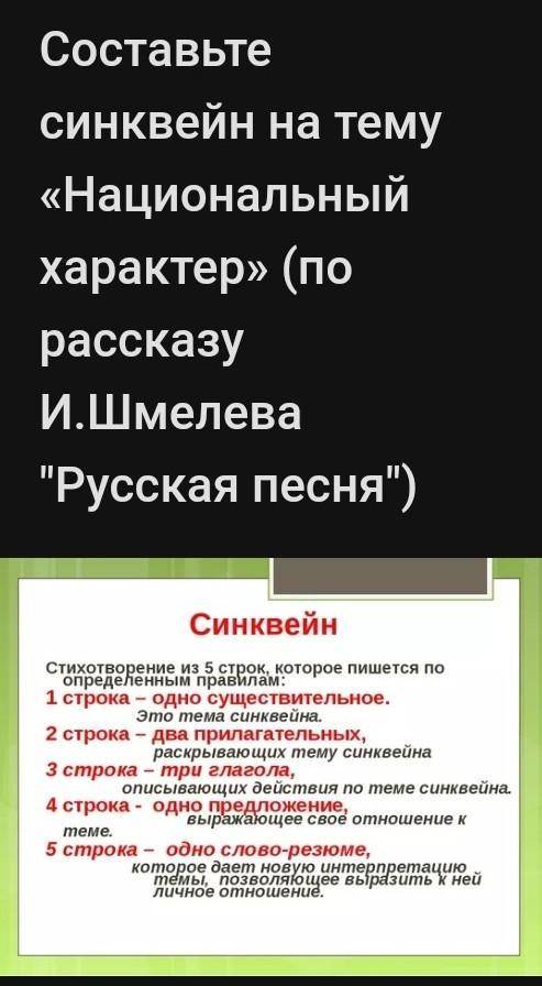 Составьте синквейн на тему национальный характер (по рассказу И. Шмелева русская песня)