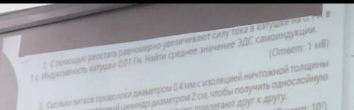 С реостата равномерно увеличивают силу тока в катушке на 0,1 А в 1 с. Индуктивность L катушки равна