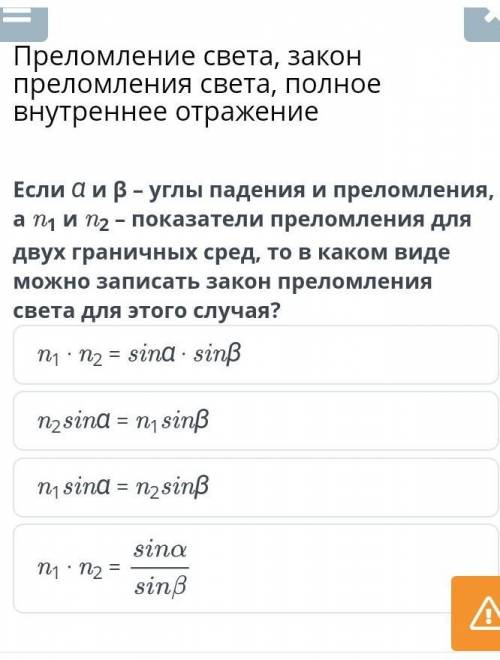 Преломление света, закон преломления света, полное внутреннее отражение Если α и β – углы падения и