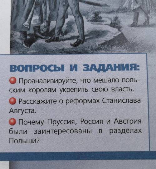 Решите надо, вы моя последняя надежда! Если что учебник 8 класс всеобщая история, проходим 18 век. 