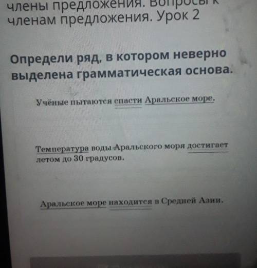 Определи ряд, в котором неверно выделена грамматическая основа.Учёные пытаются Аральское море,Темпер
