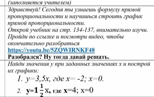 Выполни Найди значения у при заданных значениях х и построй их графики: у=3,5х, где х= -2; х=0. у=1