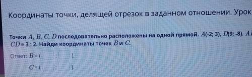 Координаты точки, делящей отрезок в заданном отношении. Ур Точки A, B, C, D последовательно располож