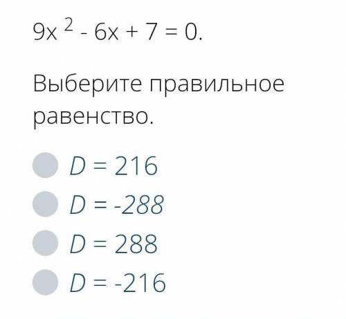 9х 2 - 6х + 7 = 0 найти равенство