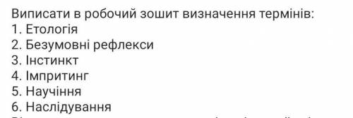 Що таке 1. Етологія 2. Безумовні рефлекси 3. Інстинкт 4. Iмпритинг 5. Научіння 6. Наслідування
