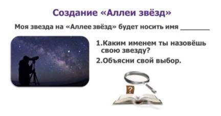 1.Каким именем ты назовёшь свою звезду? 2.Объясни свой выбор​