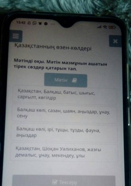 Мәтінді оқы. Мәтін мазмұнын ашатынтірек сөздер қатарын тап.