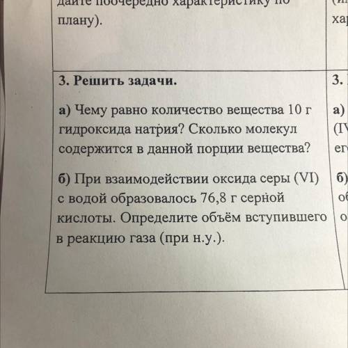 Решить задачи. а) Чему равно количество вещества 10 г гидроксида натрия? Сколько молекул содержится