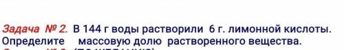 В 144 г воды растворили 6 г. лимонной кислоты. Определите массовую долю растворенного вещества. 