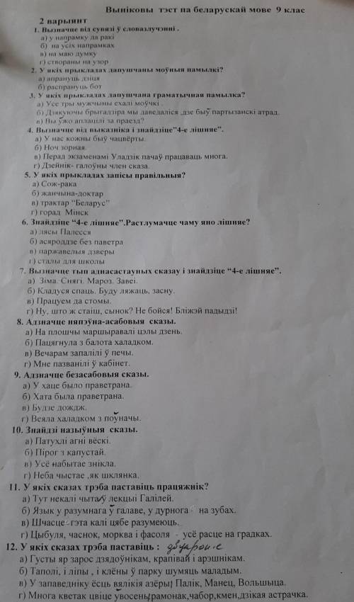 Выниковы тэст па беларускай мове 9 класс