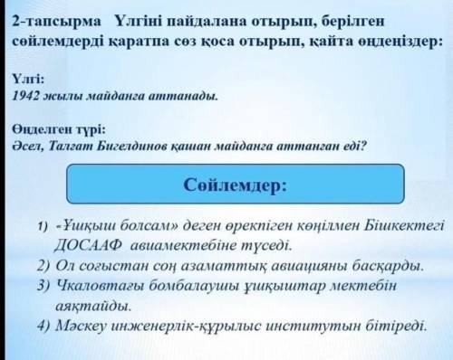 Қаратпа сөзге айналдыру керек. Осы 4 сөйлемді. Үлгі бойынша. 