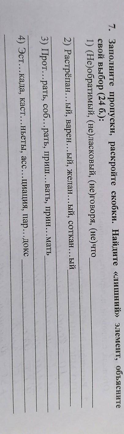 Заполни пропуски, раскройте пропуски. 