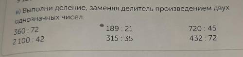 В) Выполни деление, заменяя делитель произведением двух однозначных чисел.360:722 100:42189:21315:35