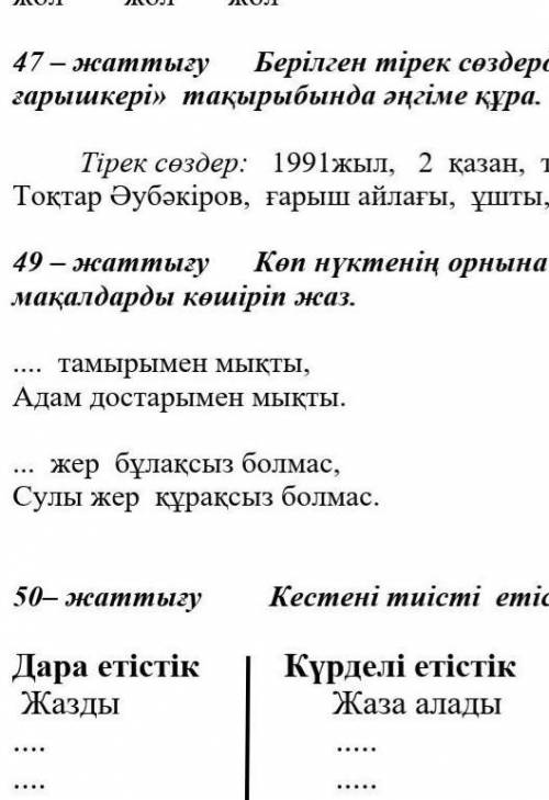 қазақ тіл ден 2сынып 87бет 49жаттығу
