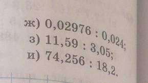 Найдите значение частного под буквой(ж) 0,2 976 : 0,24 и тд решить 3 примера. Под буквой ж.,з., и. 