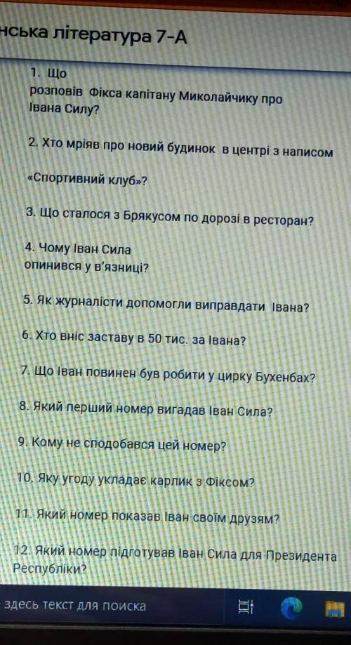 Это летературный диктант О.Гаврош « Неймовірні пригоди Івана Сили» ✨