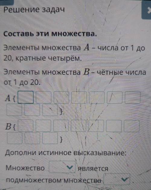 Поставь эти множество элементы множества а чисел от одного до 20 кратных четырём элементы множества