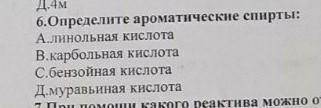 Определите ароматические спирты