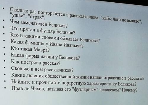 ответьте на вопросы используя текст рассказа Человек в футляре! 