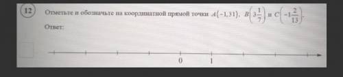 Отметьте и обозначьте на координатной прямой точки А -1,31 В 31/7 и С -12/13