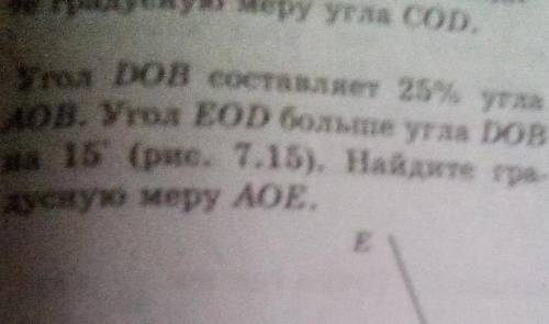 угол DOB составляет 25% угла AOD угол E O D больше угла D O в 15градусов рис 7.15 Найдите градусную