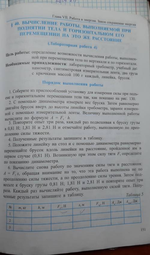 физика седьмой класс параграф 40 лабораторная работа номер 4 таблица надо надо таблица 5 нужна