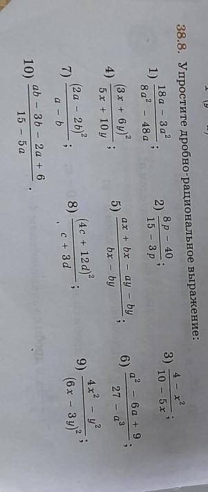 38.8. Упростите дробно-рациональное выражение: 18а - за8р - 404 - x21);2):3)10 – 5х8a248а15 - Зр(3х